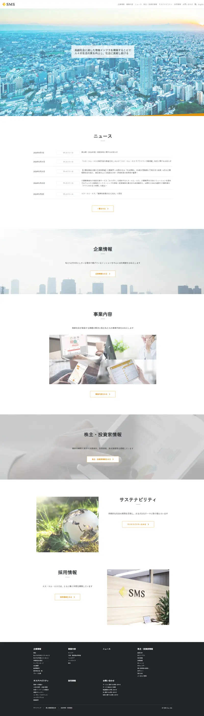 株式会社エス・エム・エス — SaaS website design screenshot