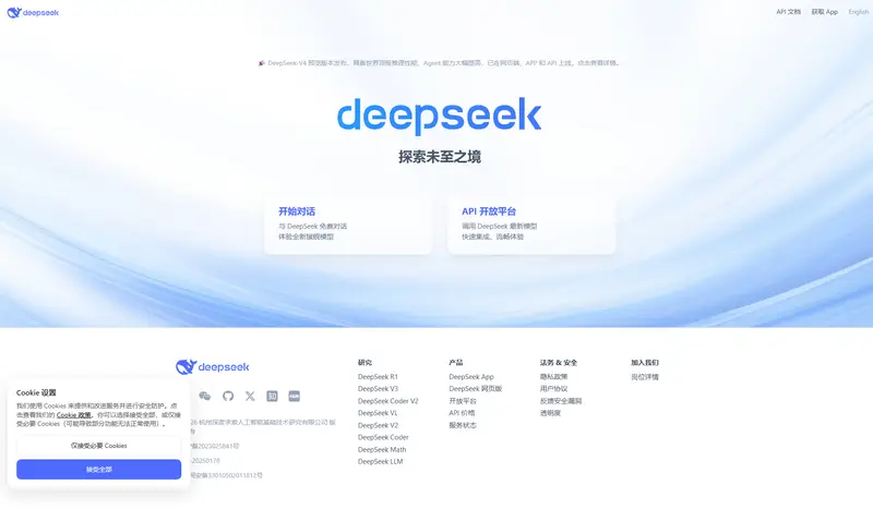 DeepSeek | 深度求索 — SaaS website design screenshot