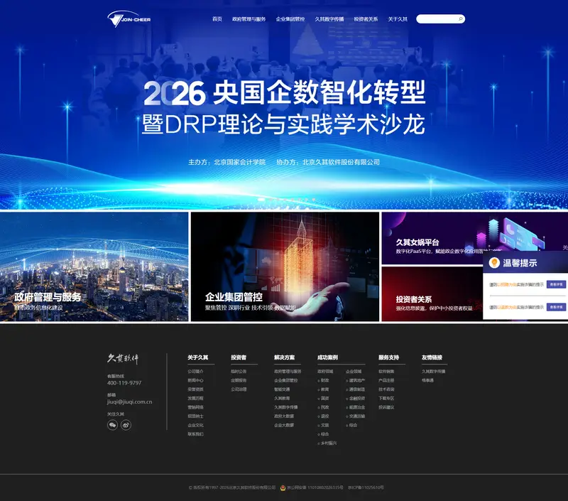 久其软件 — SaaS website design screenshot