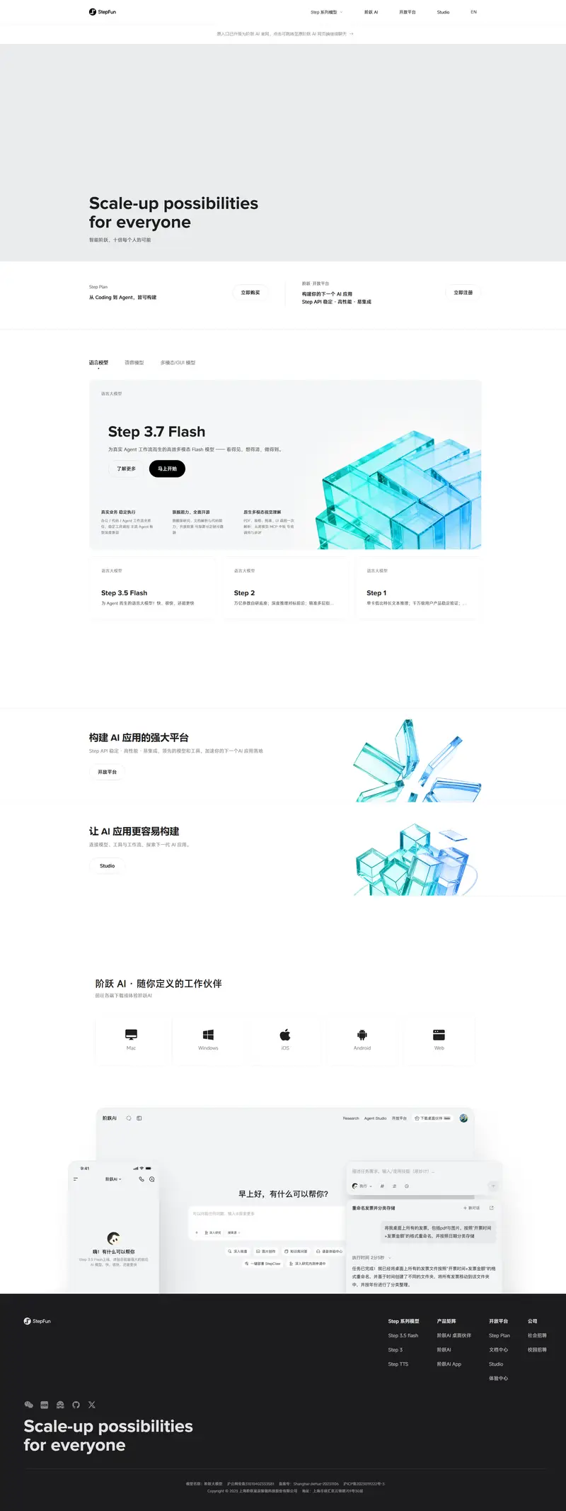 阶跃星辰 — SaaS website design screenshot